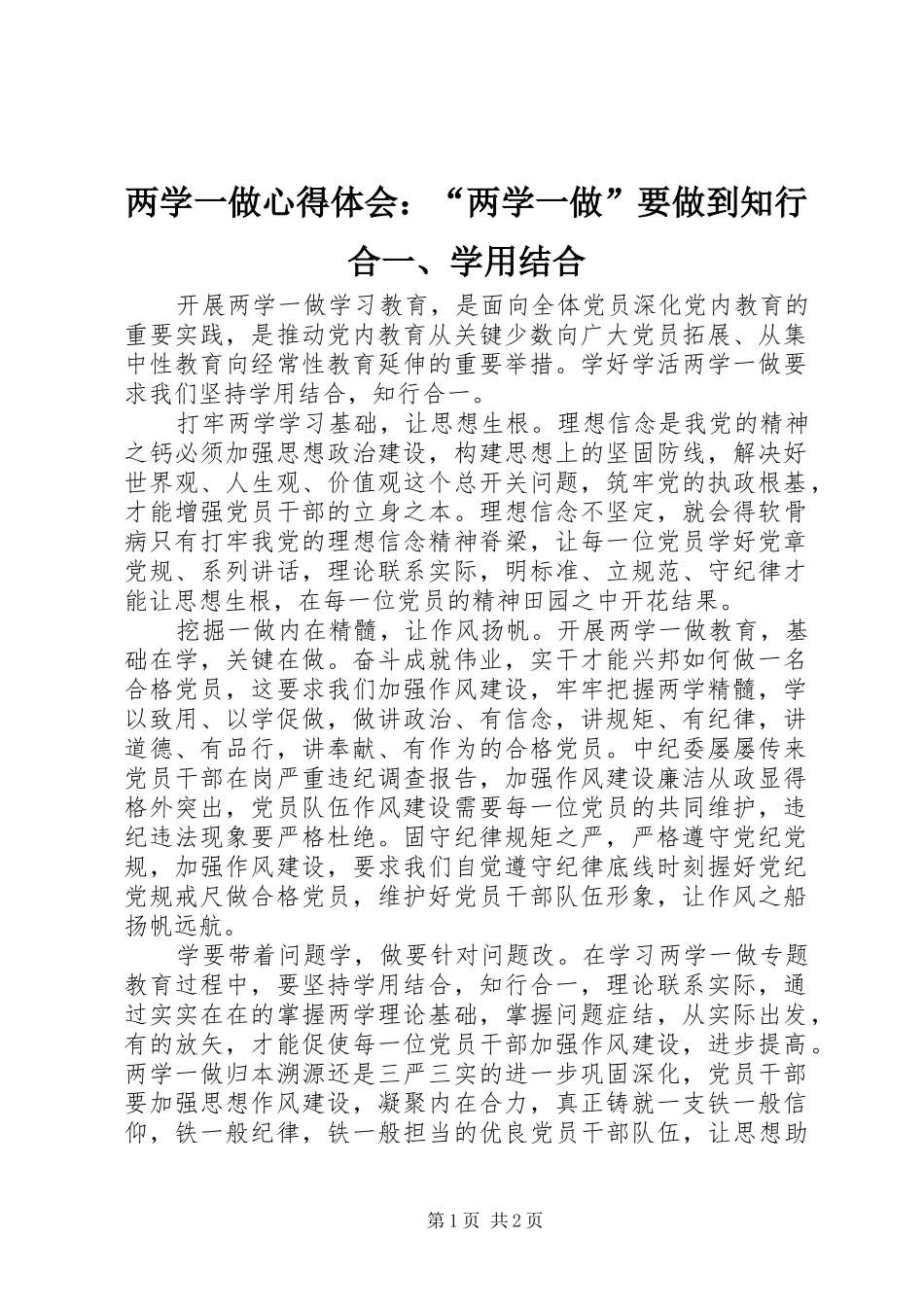 2024年两学一做心得体会两学一做要做到知行合学用结合_第1页