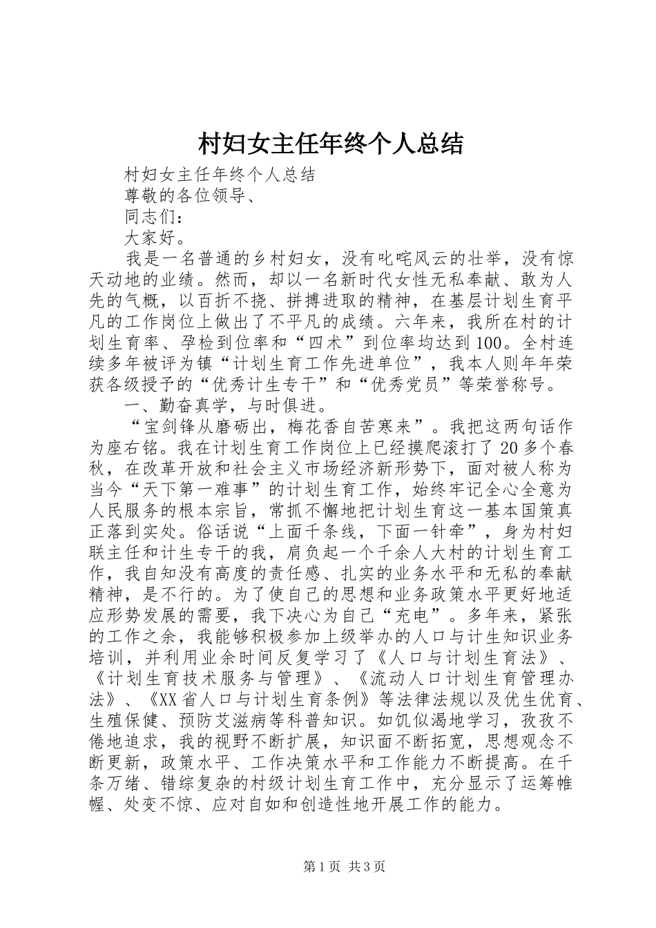 2024年村妇女主任年终个人总结_第1页