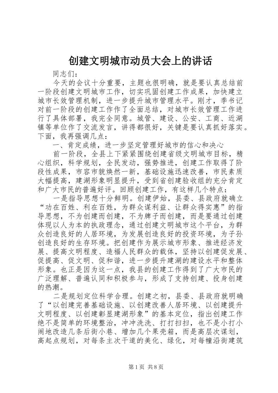 2024年创建文明城市动员大会上的致辞_第1页