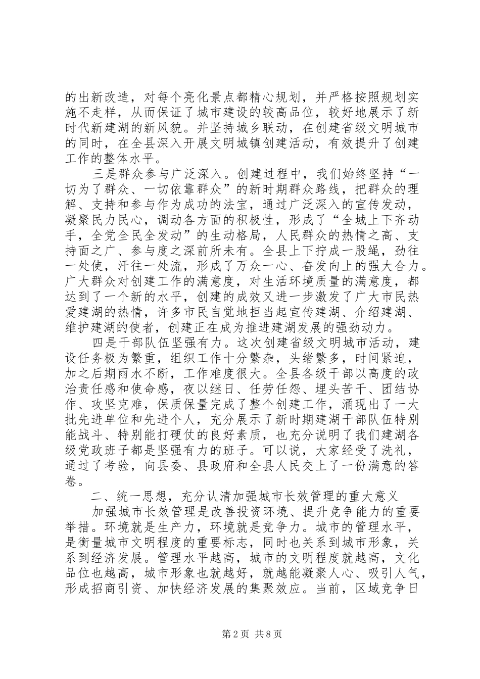 2024年创建文明城市动员大会上的致辞_第2页