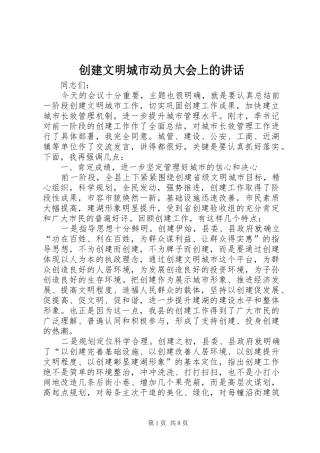 2024年创建文明城市动员大会上的致辞