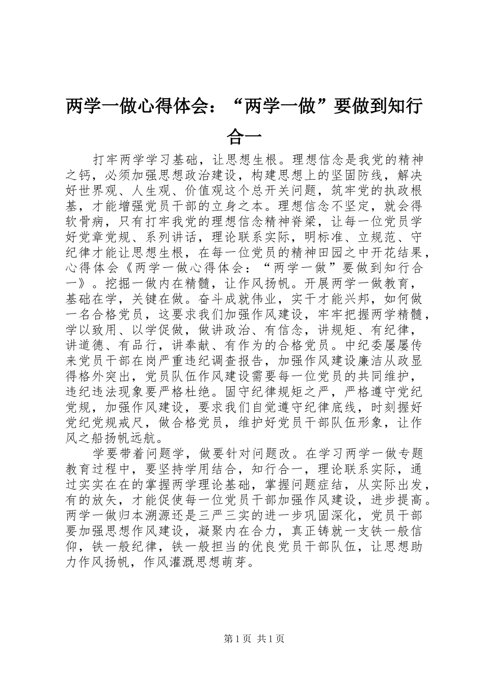 2024年两学一做心得体会两学一做要做到知行合一_第1页