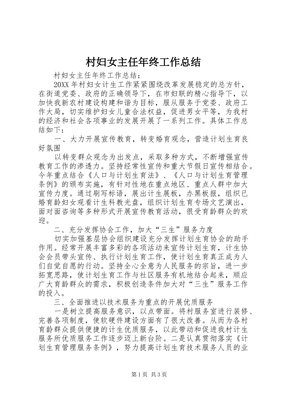 2024年村妇女主任年终工作总结_第1页