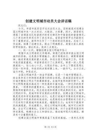 2024年创建文明城市动员大会致辞稿