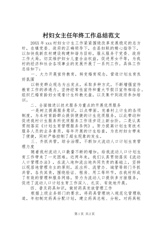 2024年村妇女主任年终工作总结范文