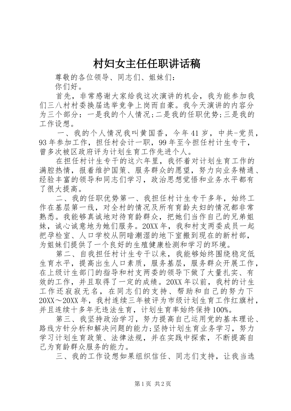 2024年村妇女主任任职致辞稿_第1页