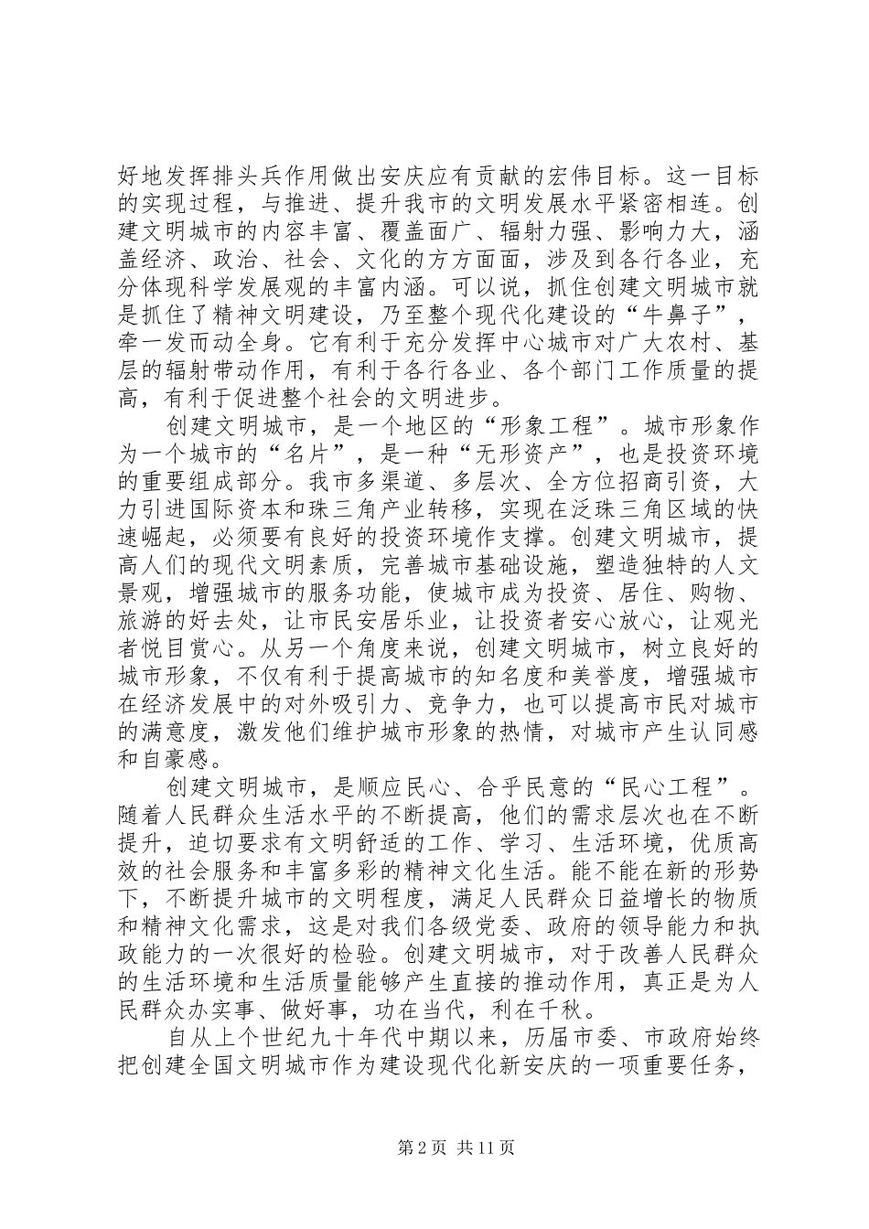 2024年创建文明城市动员会的致辞_第2页