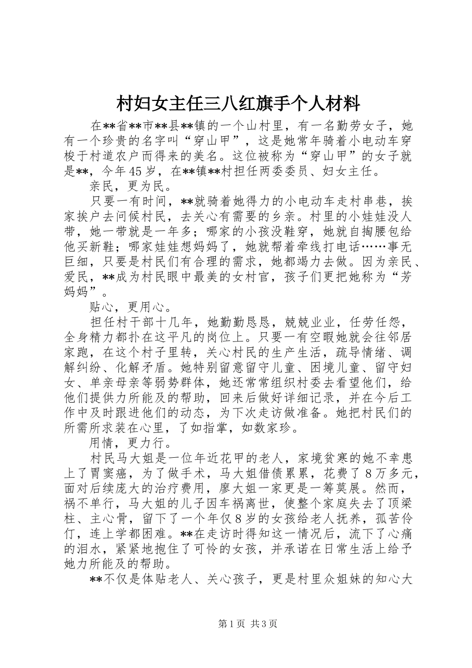 2024年村妇女主任三八红旗手个人材料_第1页
