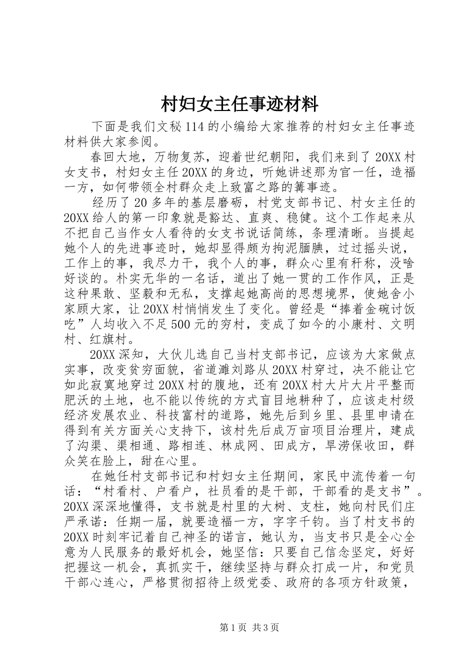 2024年村妇女主任事迹材料_第1页