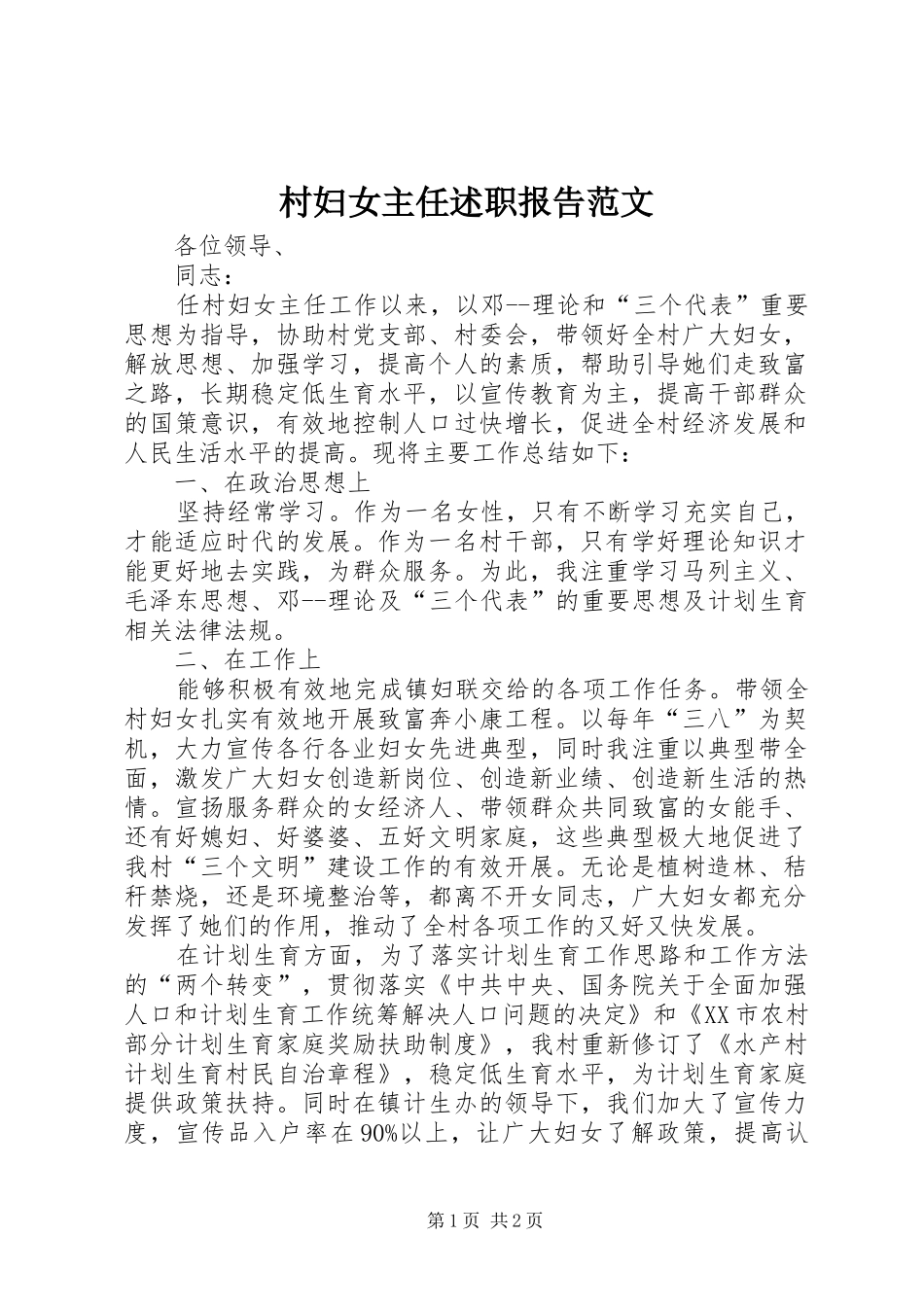 2024年村妇女主任述职报告范文_第1页