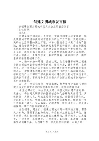 2024年创建文明城市发言稿