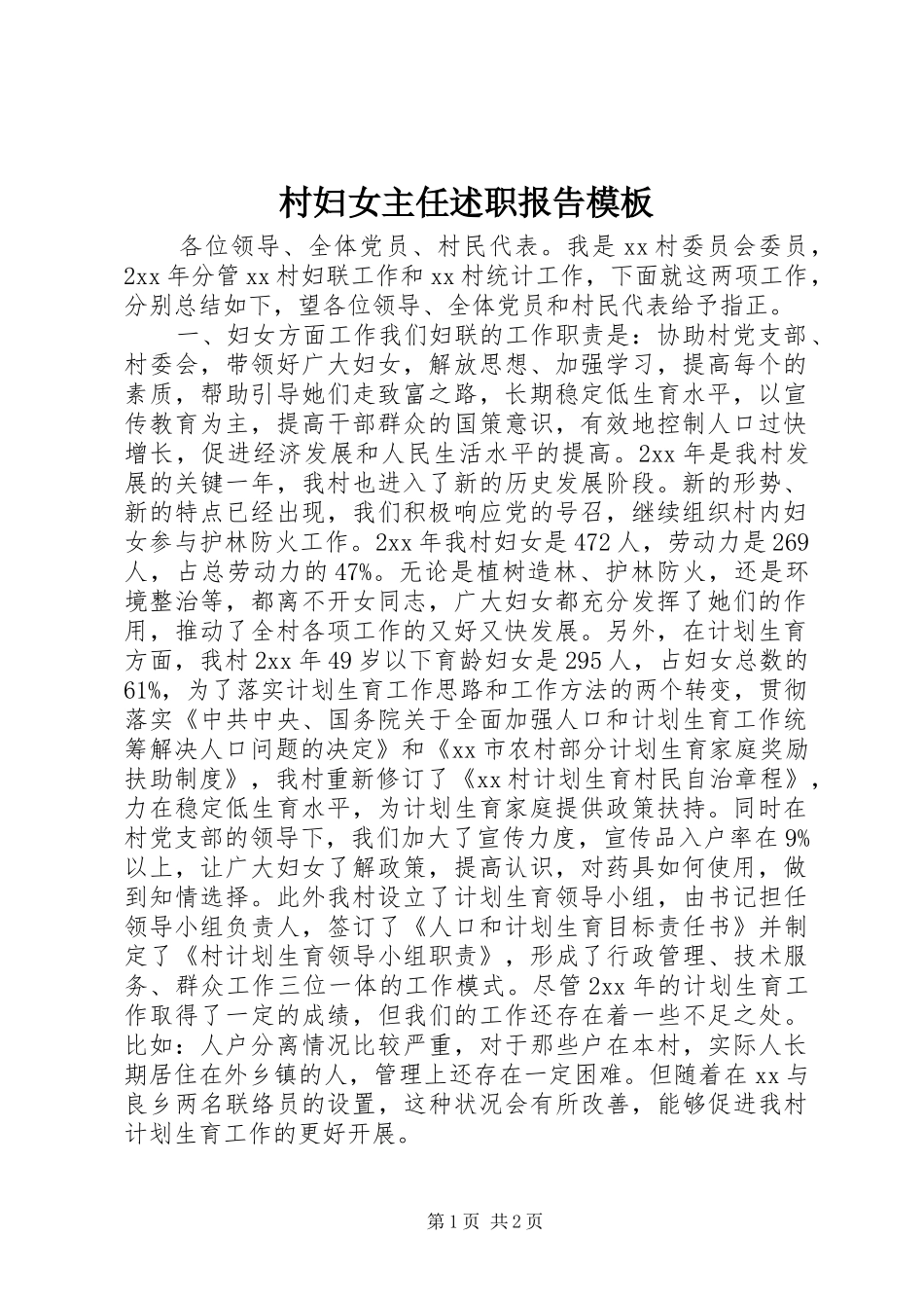 2024年村妇女主任述职报告模板_第1页