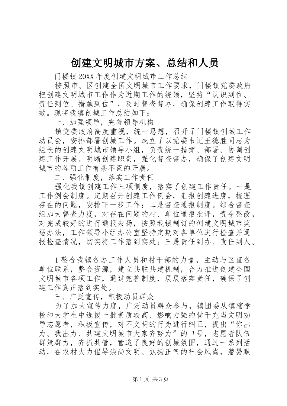 2024年创建文明城市方案总结和人员_第1页