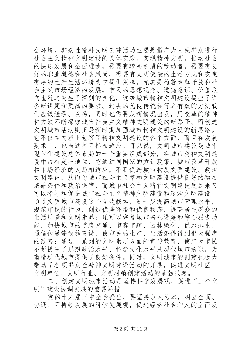 2024年创建文明城市辅导材料_第2页