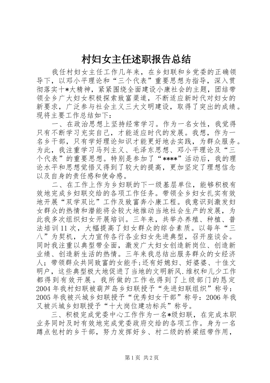 2024年村妇女主任述职报告总结_第1页