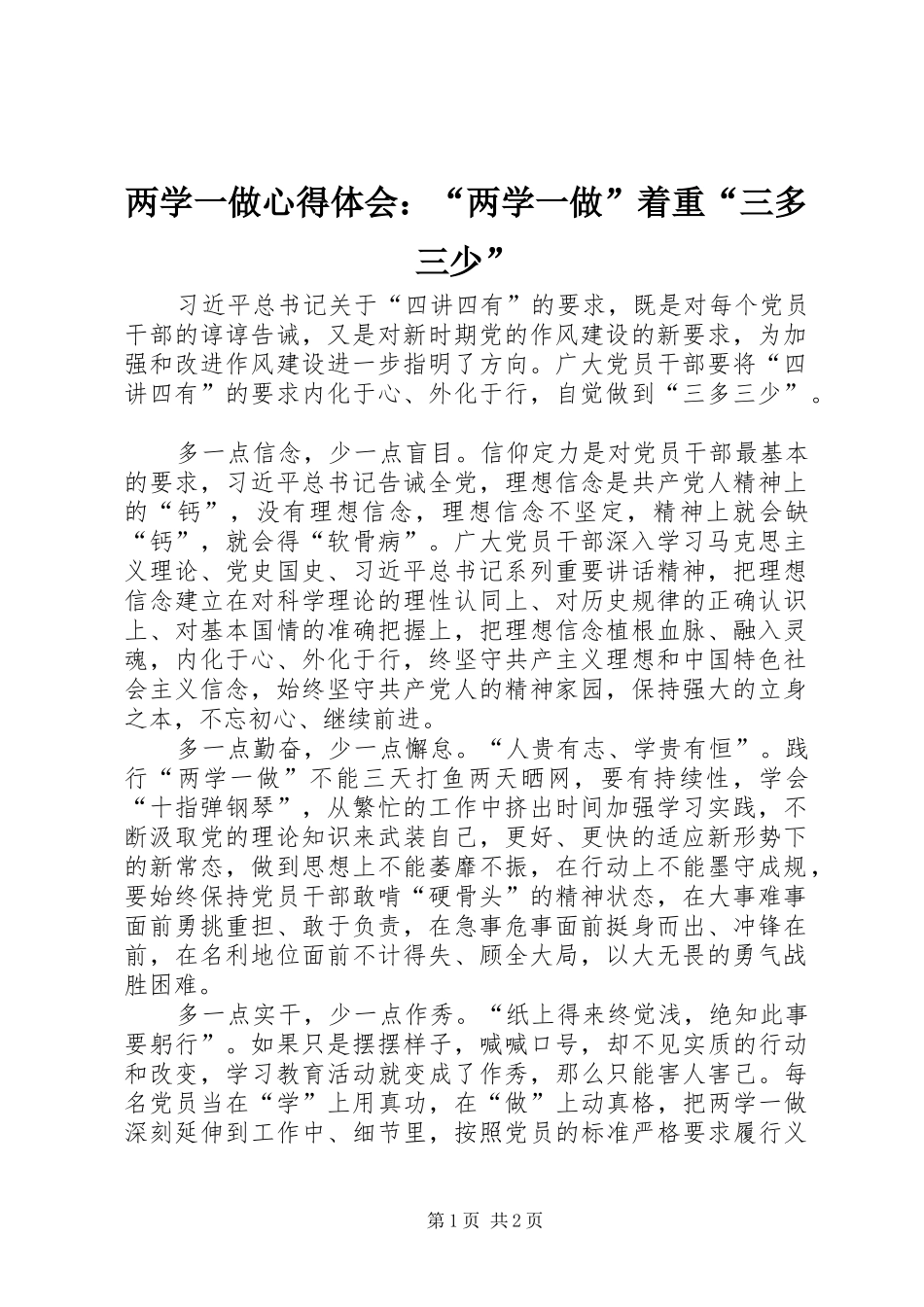 2024年两学一做心得体会两学一做着重三多三少_第1页