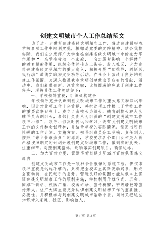 2024年创建文明城市个人工作总结范文