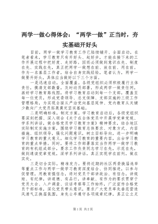 2024年两学一做心得体会两学一做正当时，夯实基础开好头