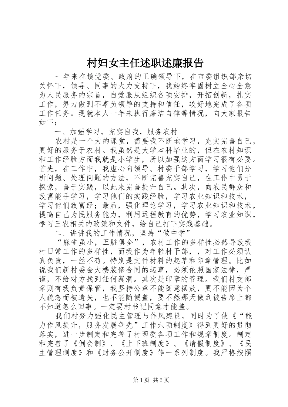 2024年村妇女主任述职述廉报告_第1页