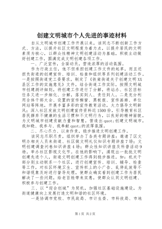 2024年创建文明城市个人先进的事迹材料