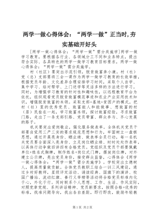 2024年两学一做心得体会两学一做正当时夯实基础开好头