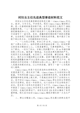 2024年村妇女主任先进典型事迹材料范文
