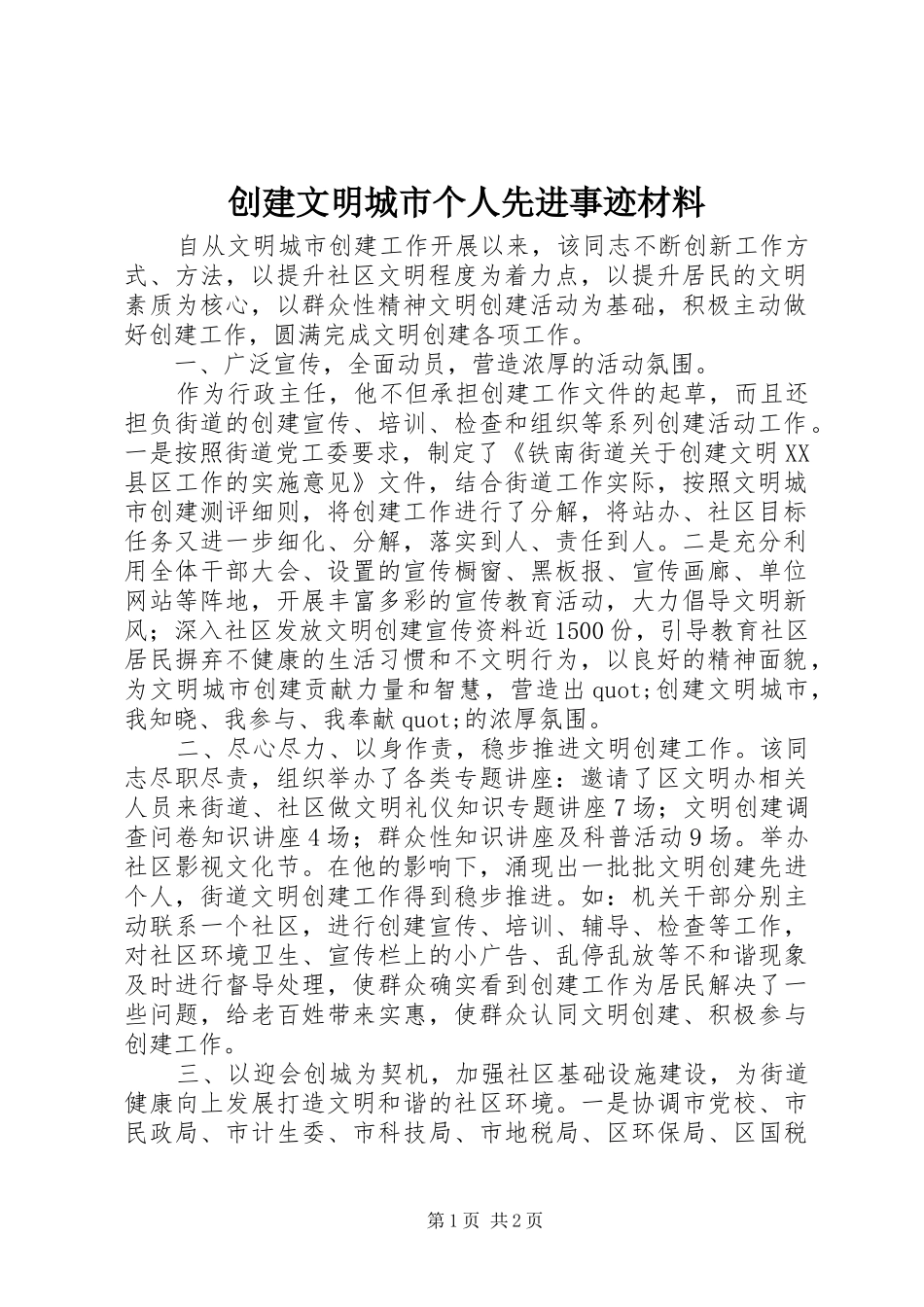 2024年创建文明城市个人先进事迹材料_第1页