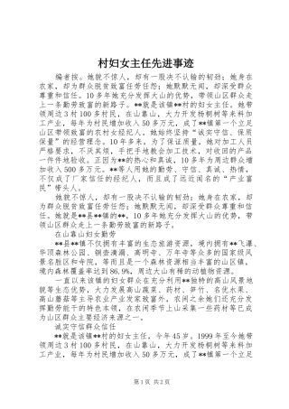 2024年村妇女主任先进事迹