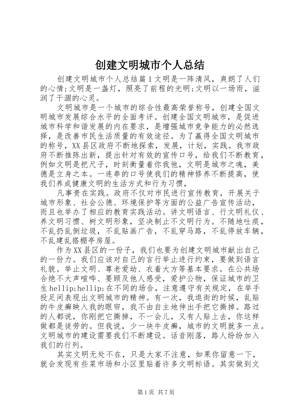 2024年创建文明城市个人总结_第1页