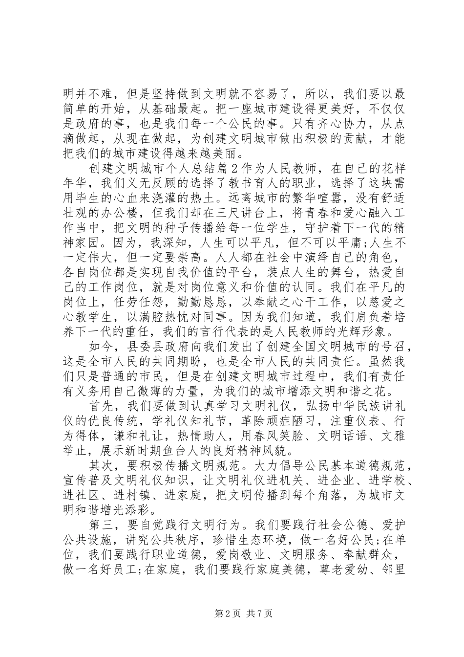 2024年创建文明城市个人总结_第2页
