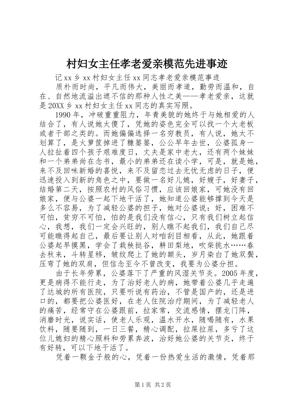 2024年村妇女主任孝老爱亲模范先进事迹_第1页