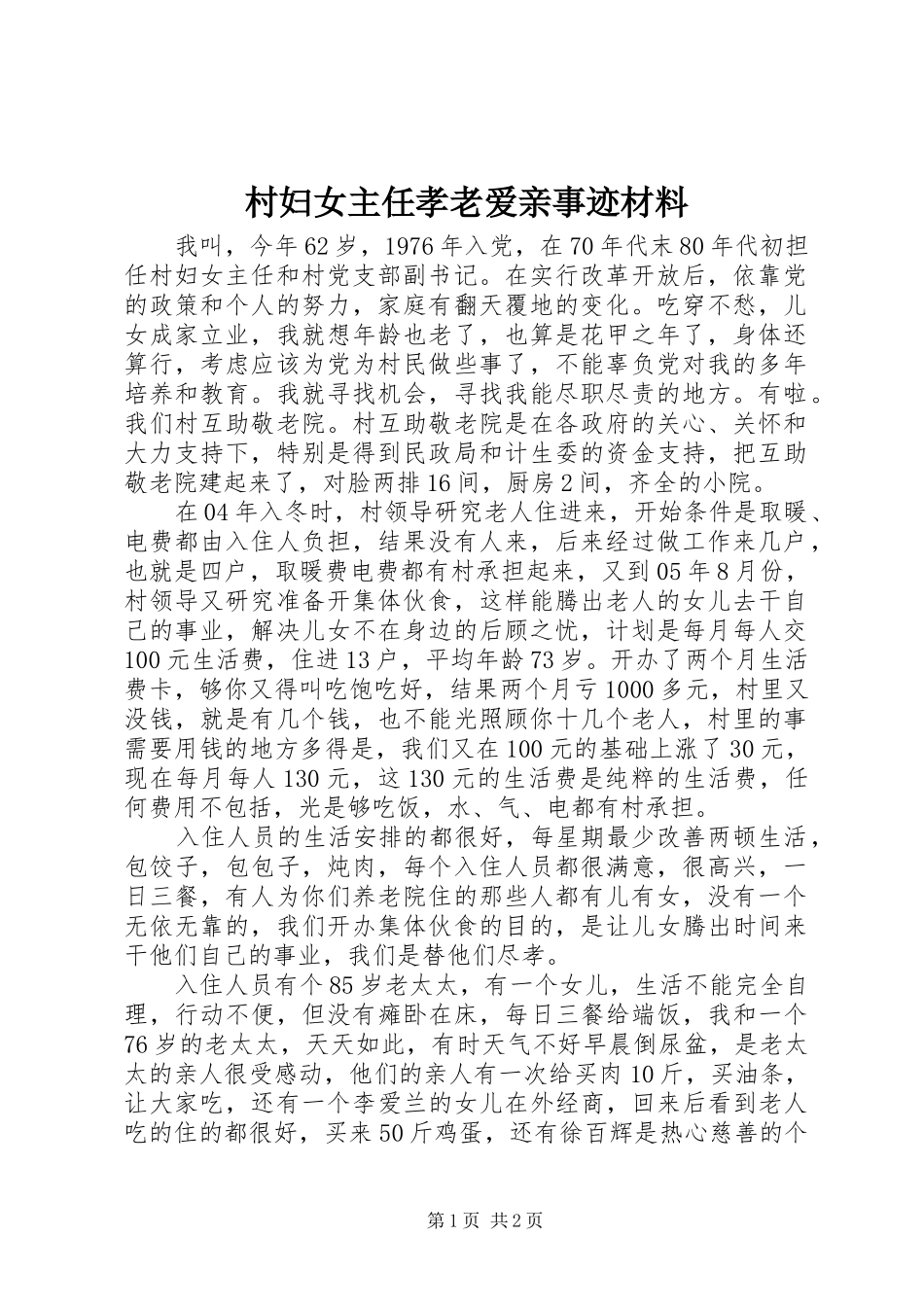 2024年村妇女主任孝老爱亲事迹材料_第1页