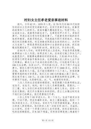 2024年村妇女主任孝老爱亲事迹材料