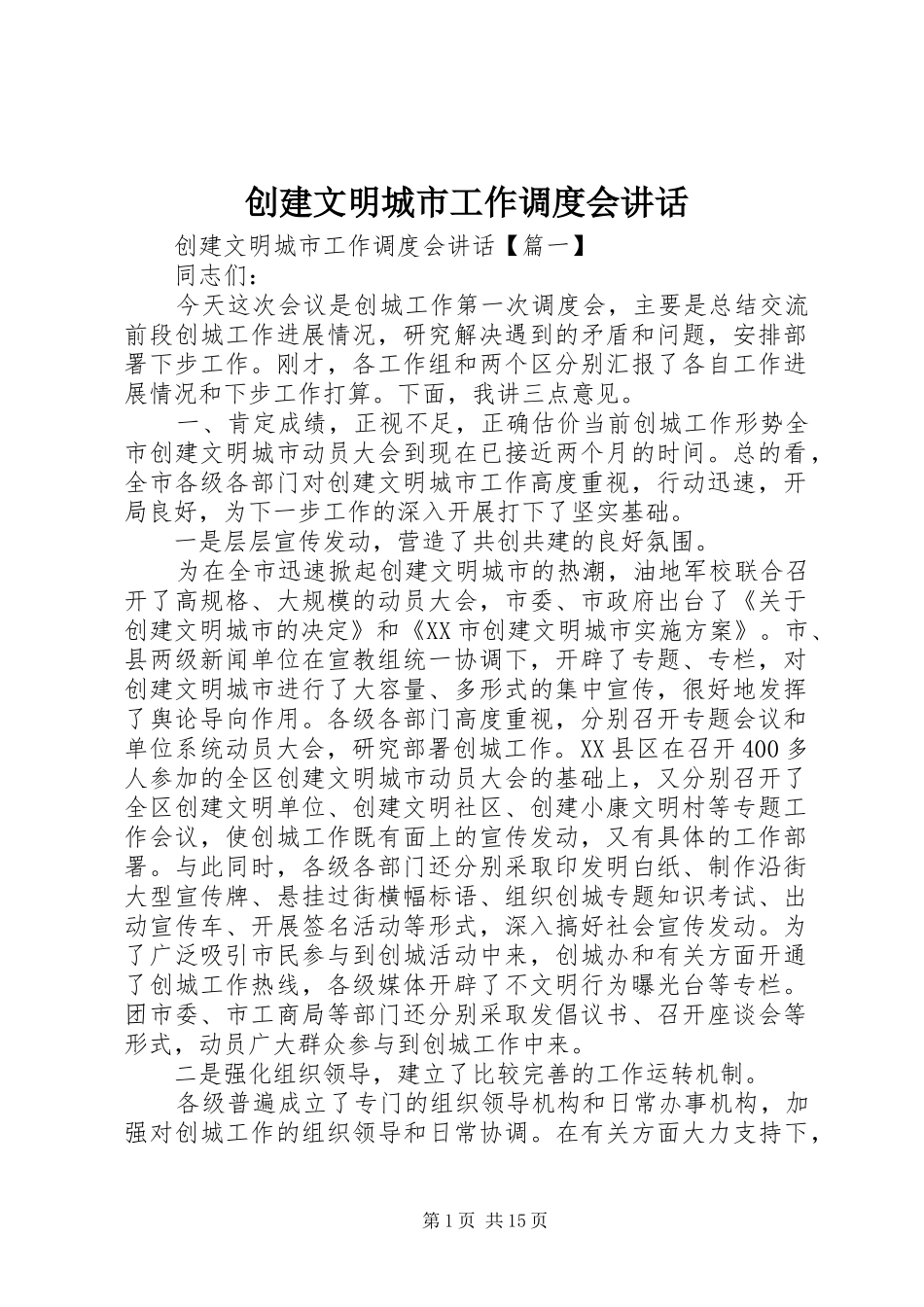 2024年创建文明城市工作调度会致辞_第1页