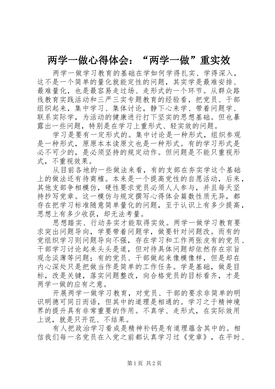 2024年两学一做心得体会两学一做重实效_第1页