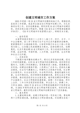 2024年创建文明城市工作方案