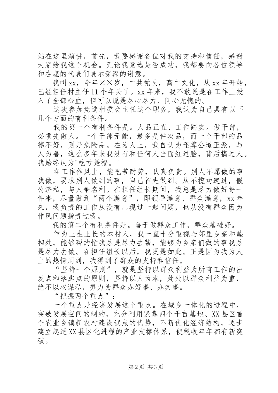 2024年村妇女主任演讲与村委会主任的竞聘演讲稿_第2页