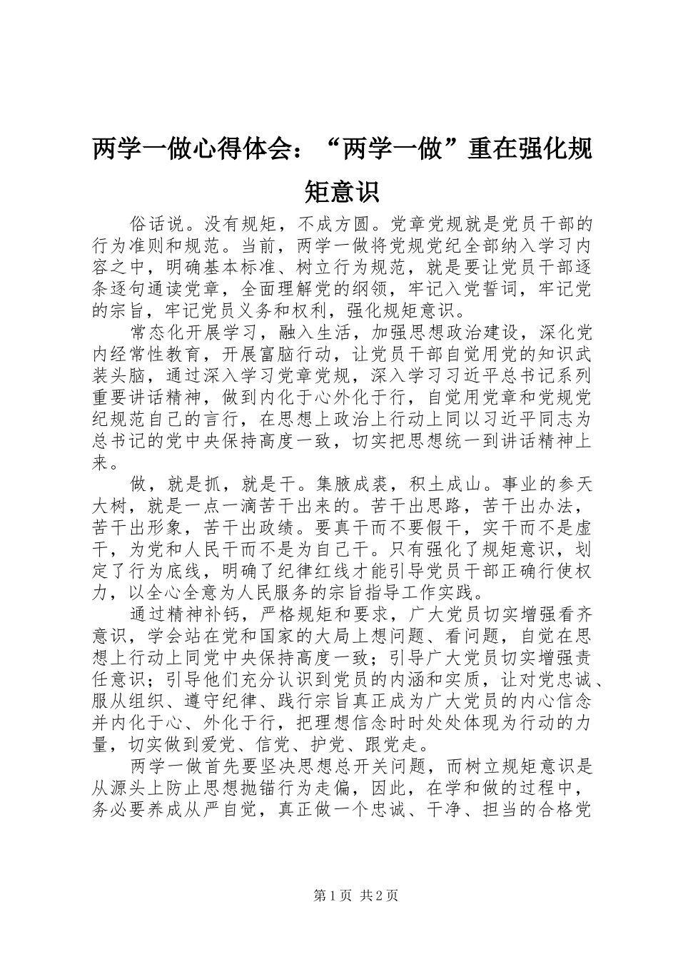 2024年两学一做心得体会两学一做重在强化规矩意识_第1页
