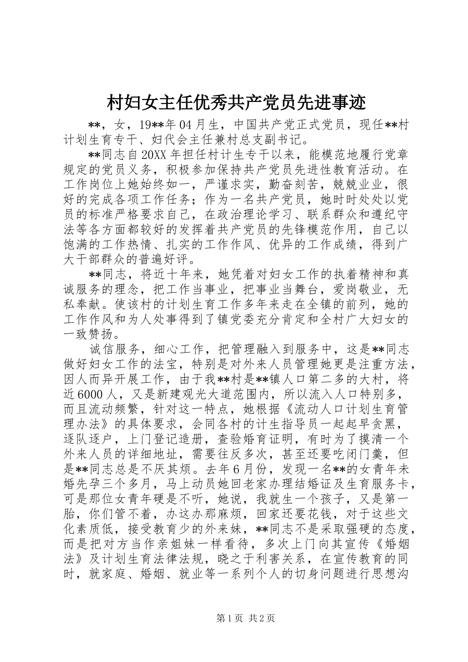 2024年村妇女主任优秀共产党员先进事迹_第1页