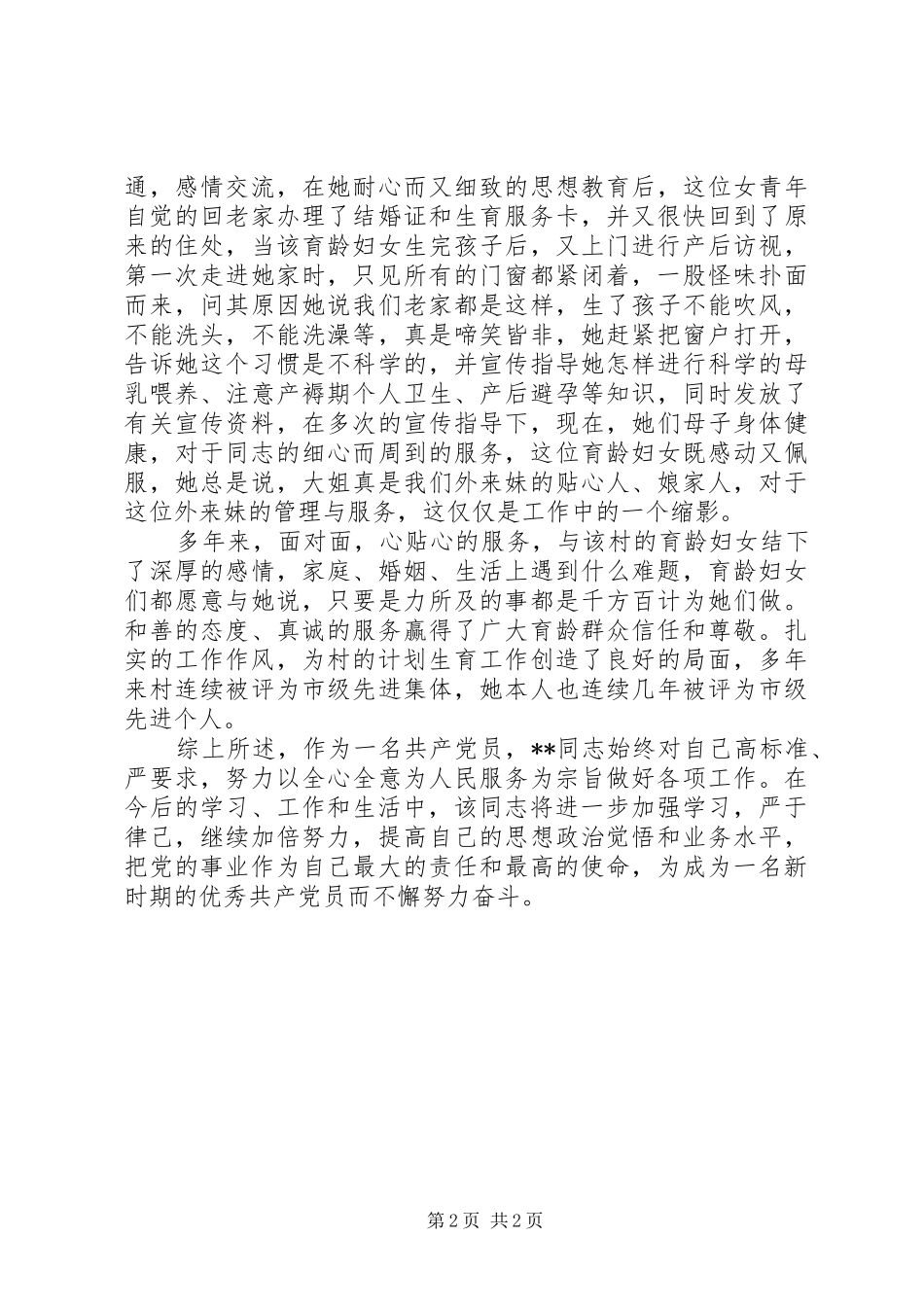 2024年村妇女主任优秀共产党员先进事迹_第2页