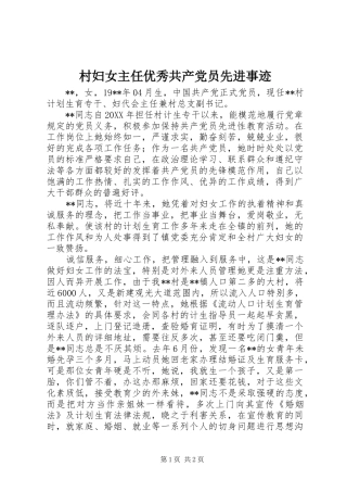 2024年村妇女主任优秀共产党员先进事迹