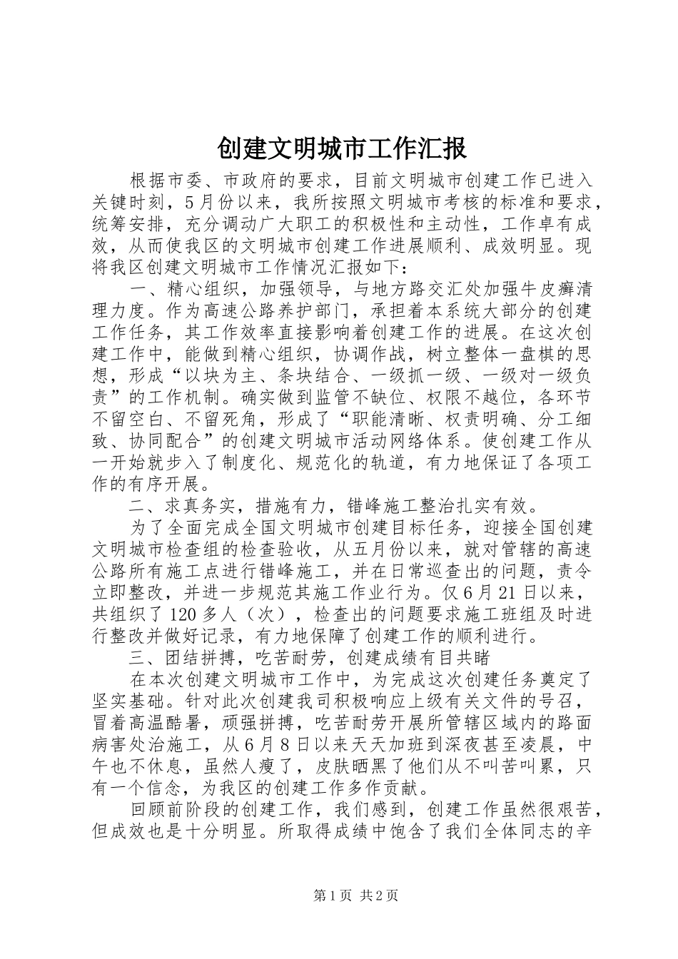 2024年创建文明城市工作汇报_第1页