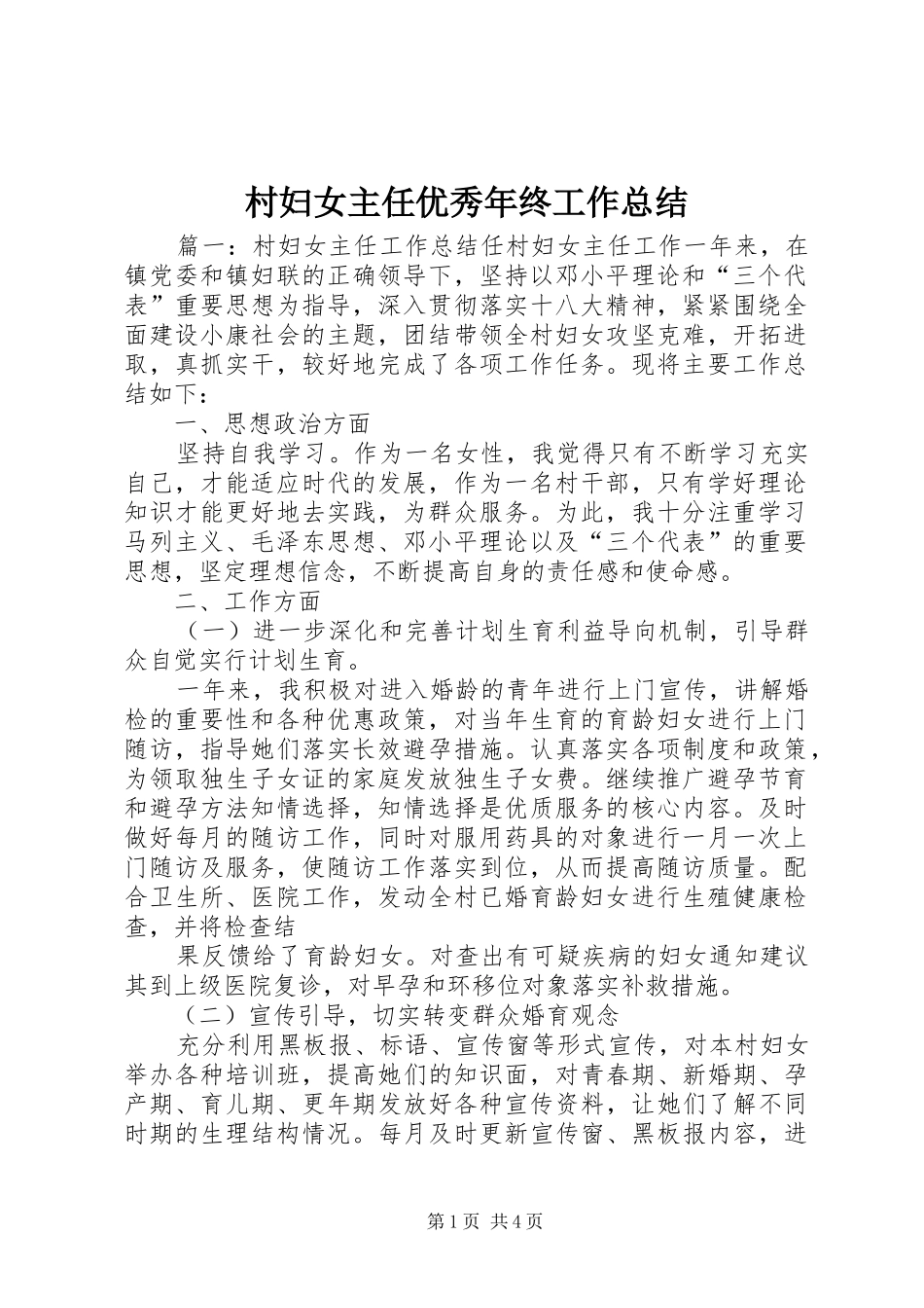 2024年村妇女主任优秀年终工作总结_第1页