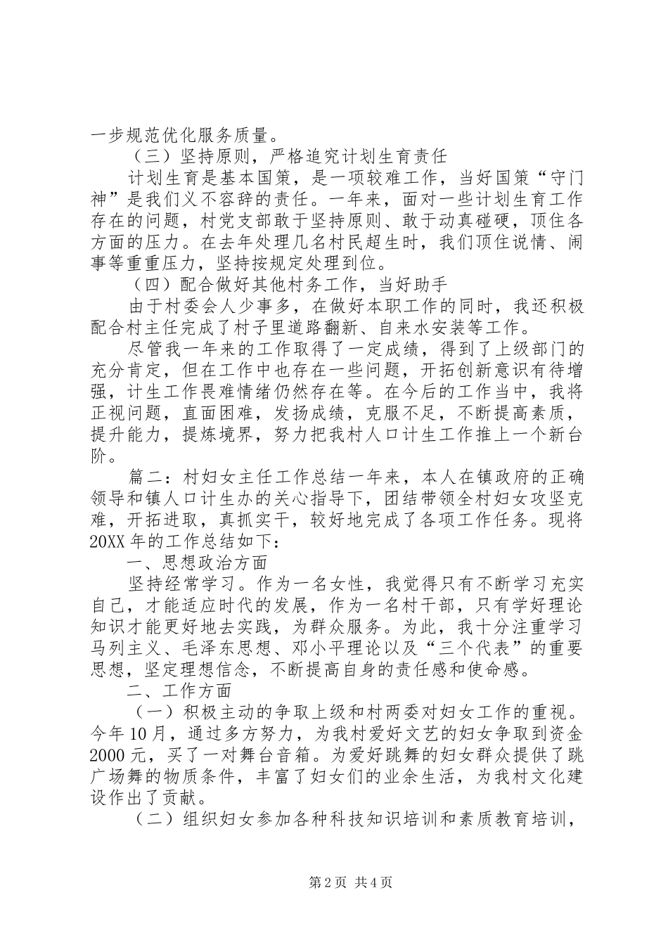 2024年村妇女主任优秀年终工作总结_第2页