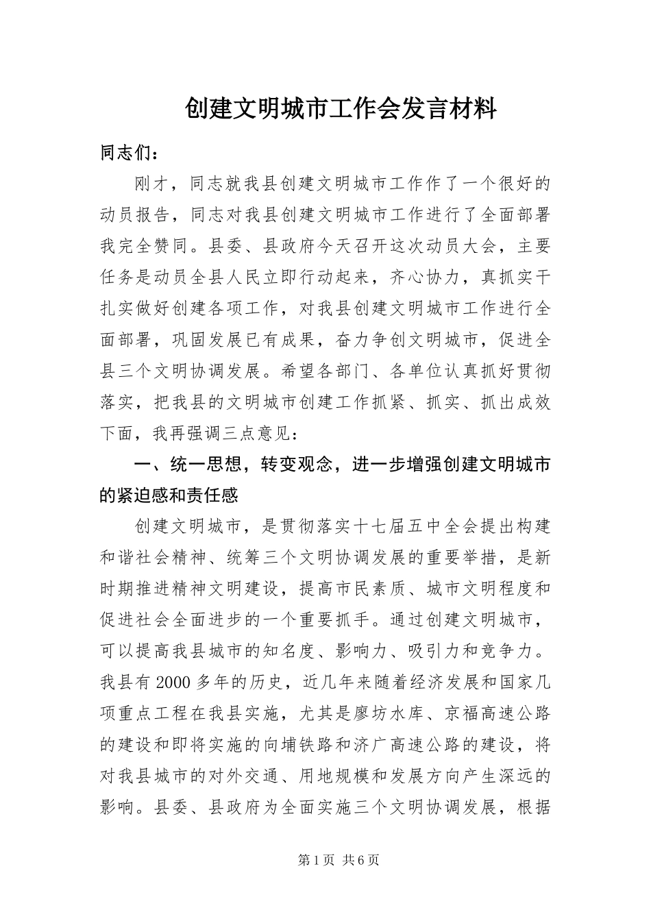 2024年创建文明城市工作会讲话材料_第1页