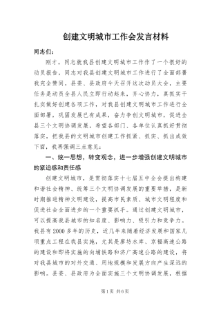 2024年创建文明城市工作会讲话材料