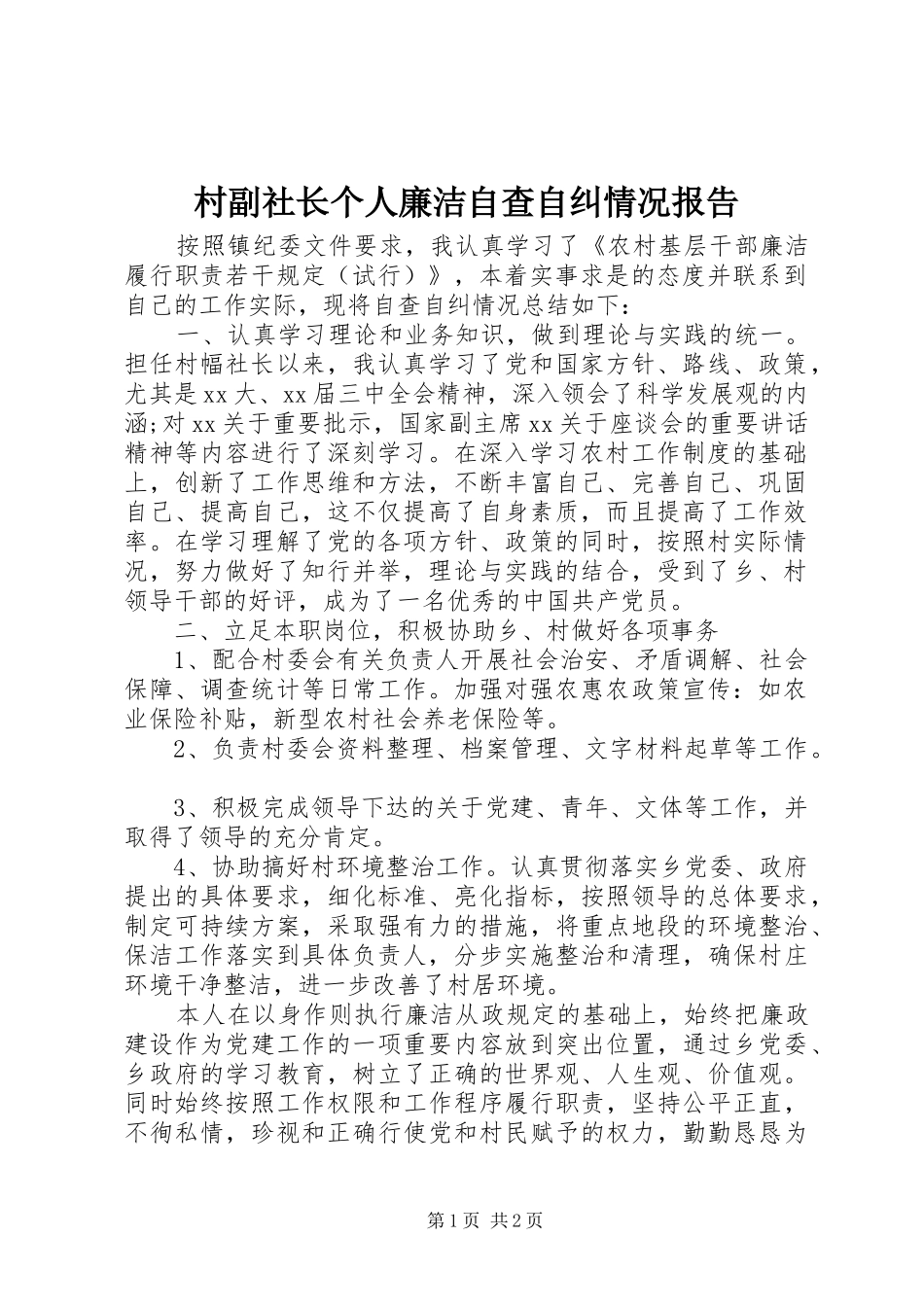 2024年村副社长个人廉洁自查自纠情况报告_第1页
