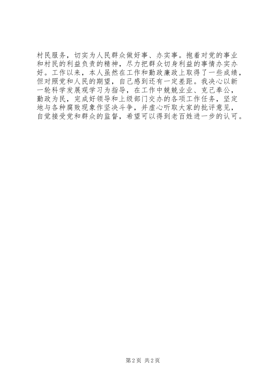 2024年村副社长个人廉洁自查自纠情况报告_第2页