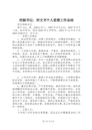 2024年村副书记村文书个人思想工作总结