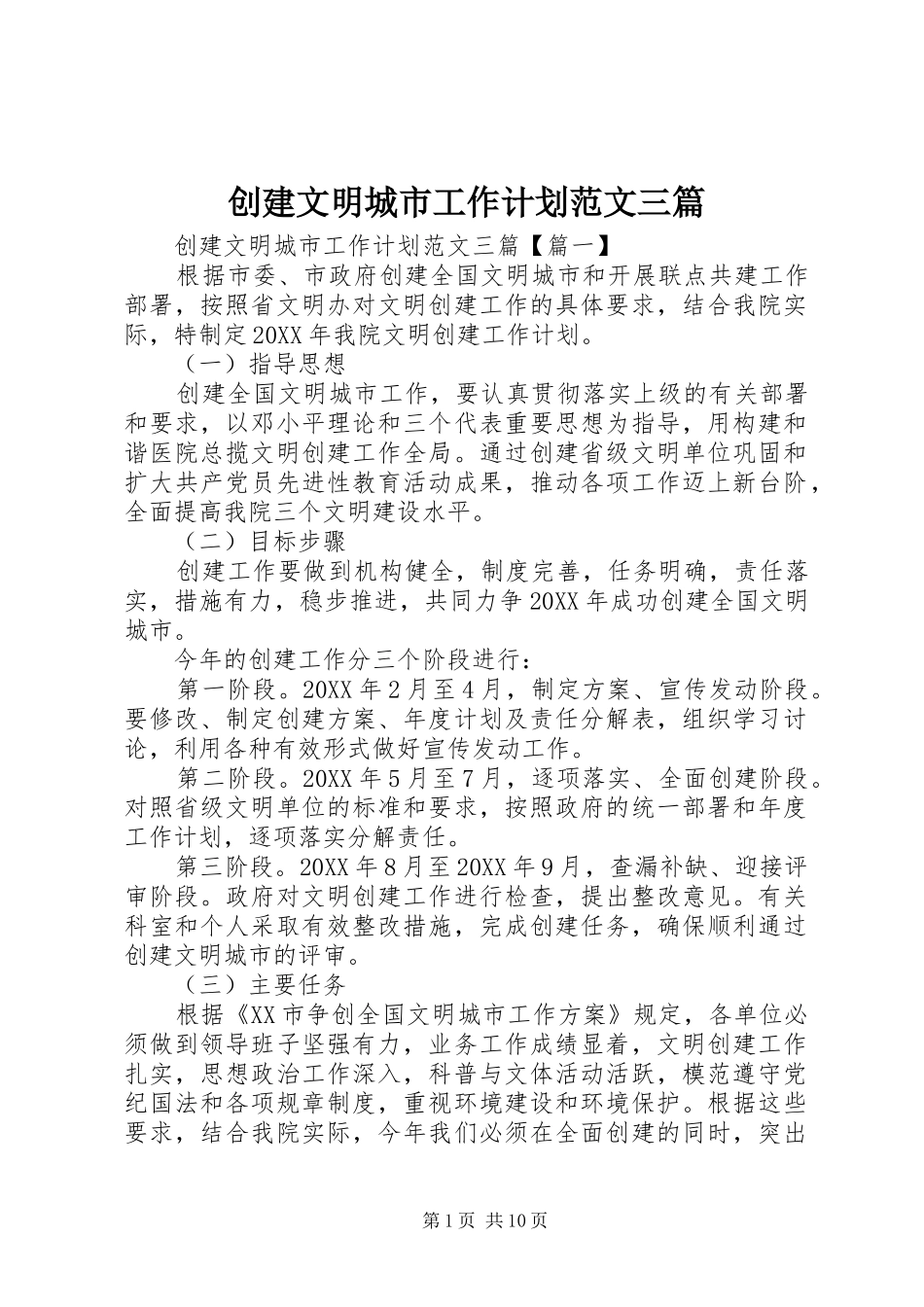 2024年创建文明城市工作计划范文三篇_第1页
